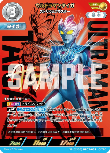 BP07-031 ウルトラマンタイガ SP