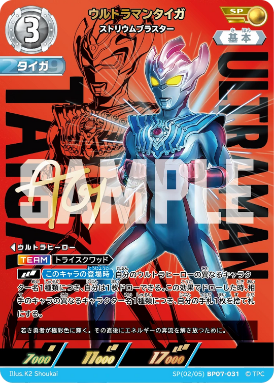 BP07-031 ウルトラマンタイガ SP