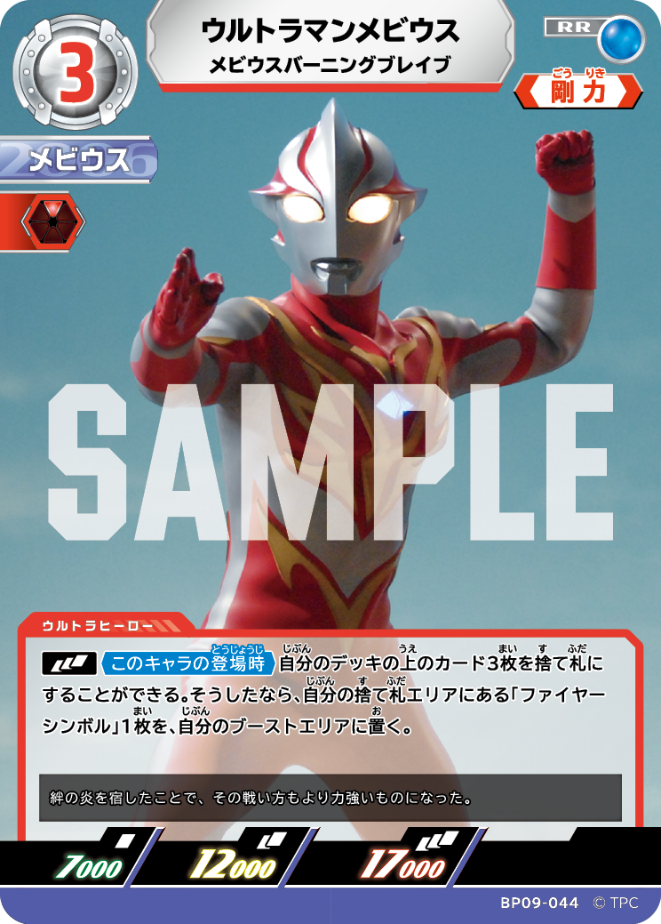BP09-044 ウルトラマンメビウス RR