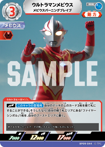 BP09-044 ウルトラマンメビウス RR