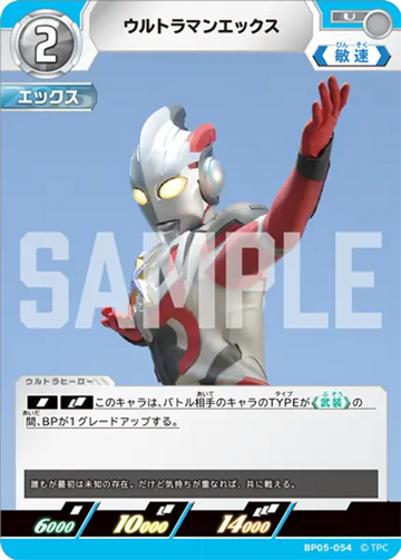 BP05-054 ウルトラマンエックス U