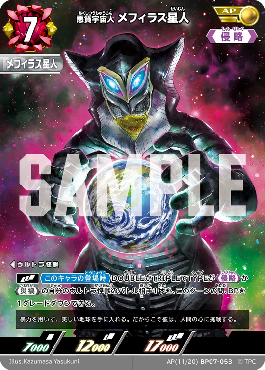 BP07-053 メフィラス星人 AP
