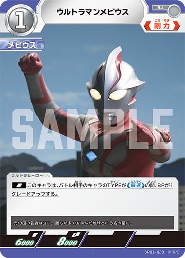 BP01-020 ウルトラマンメビウス U
