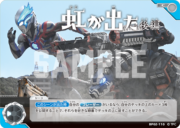 BP02-110 虹が出た　後編 C - トレカの万国