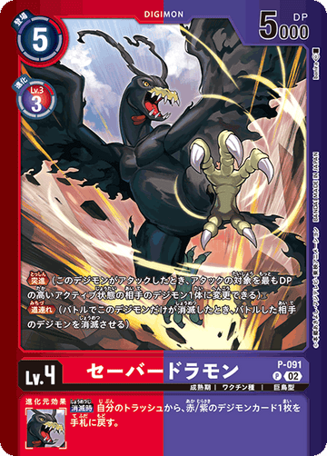 P-091 セーバードラモン P