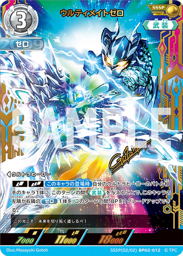 BP02-012 ウルティメイトゼロ SSSP