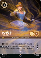 シンデレラ【メロディの紡ぎ手】《エンチャンテッド》[205/204 JA-4]