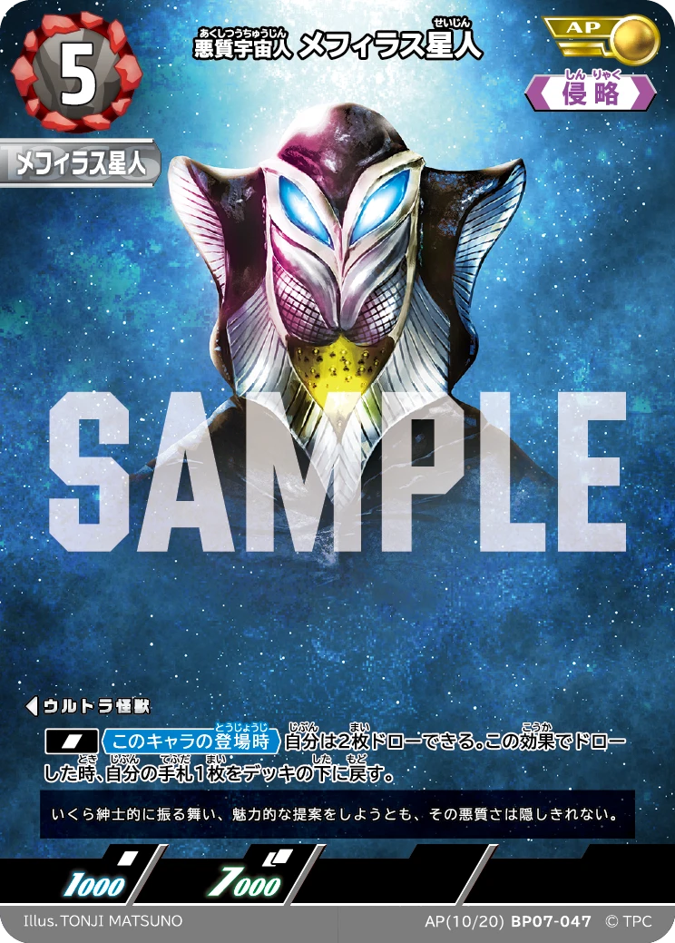 BP07-047 メフィラス星人 AP