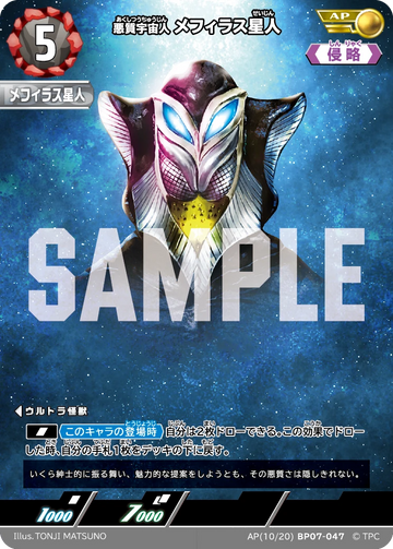 BP07-047 メフィラス星人 AP