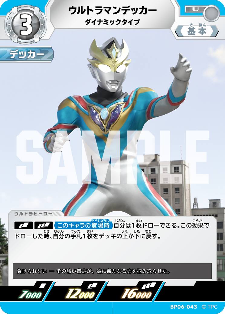 BP06-043 ウルトラマンデッカー U