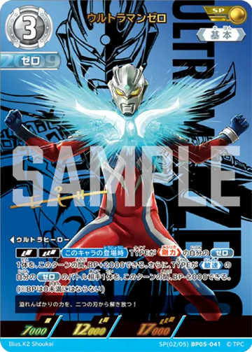 BP05-041 ウルトラマンゼロ SP
