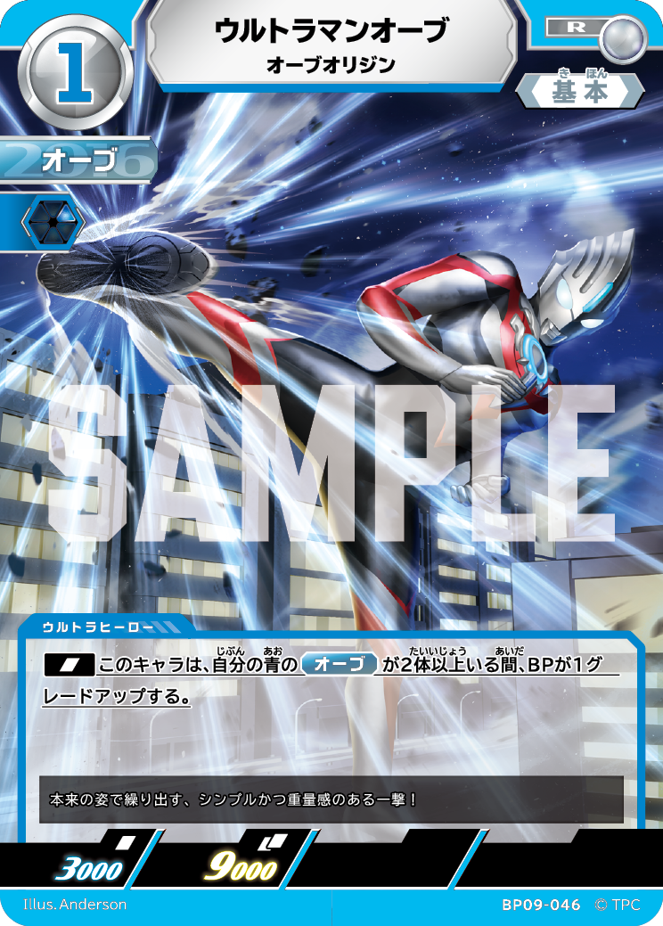 BP09-046 ウルトラマンオーブ R