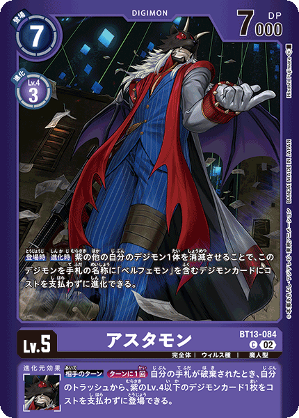 BT13-084 アスタモン C