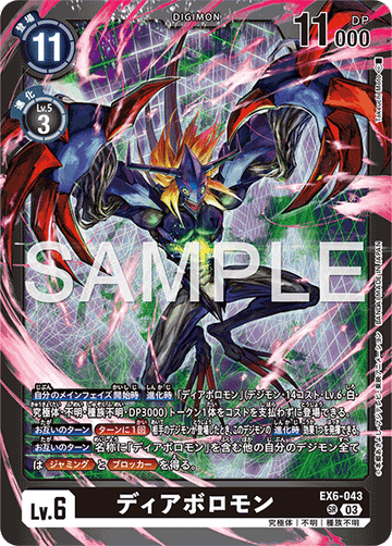 EX6-043 ディアボロモン SR
