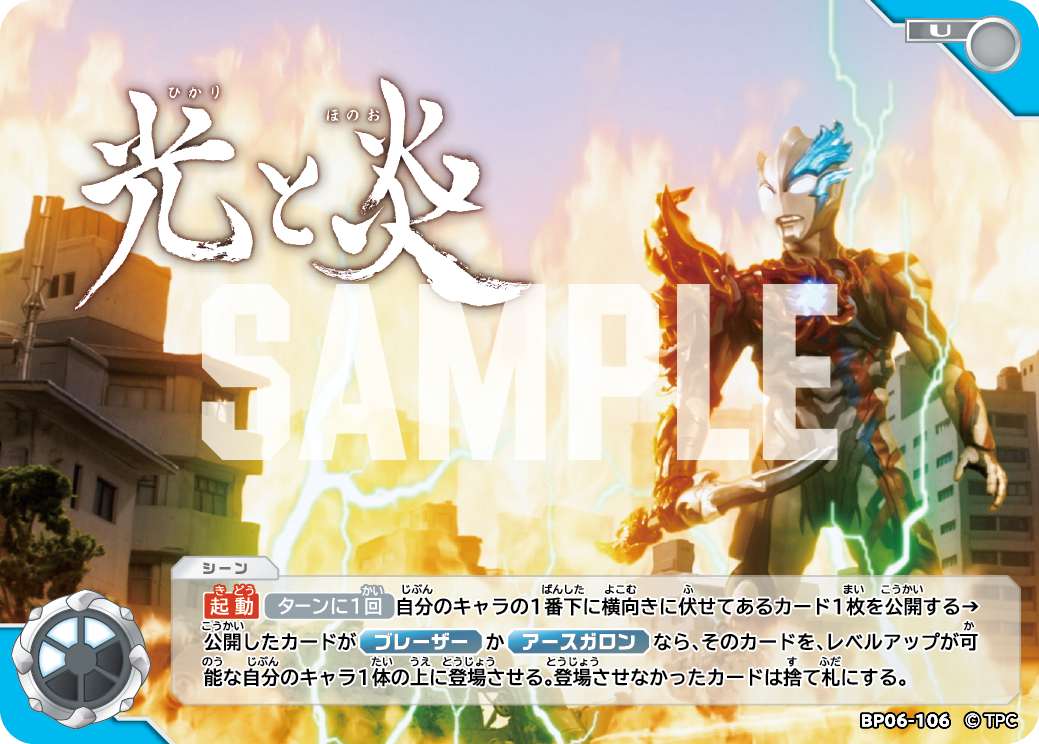 BP06-106 光と炎 U