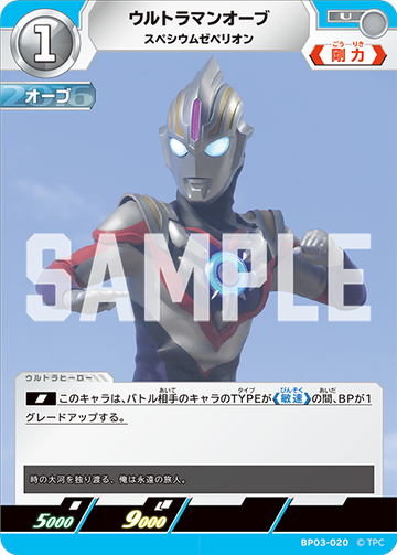 BP03-020 ウルトラマンオーブ U