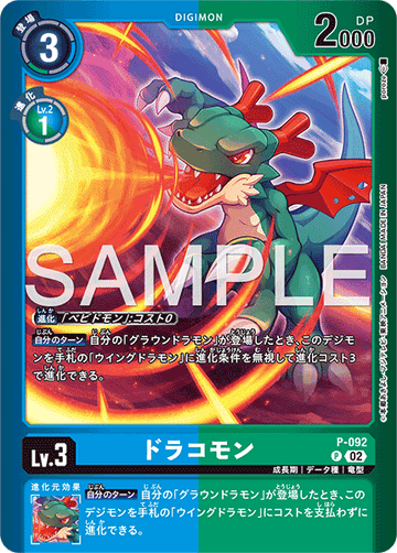 P-092 ドラコモン P