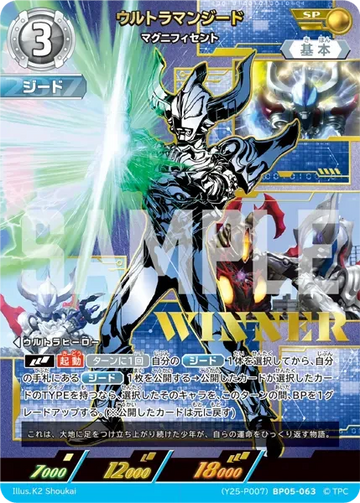 (Y25-P007)BP05-063 ウルトラマンジード マグニフィセント SP(未開封/WINNER)