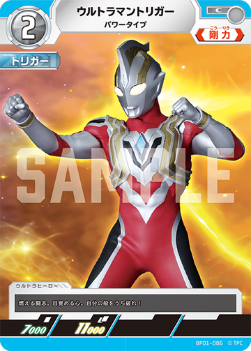 BP01-086 ウルトラマントリガー C