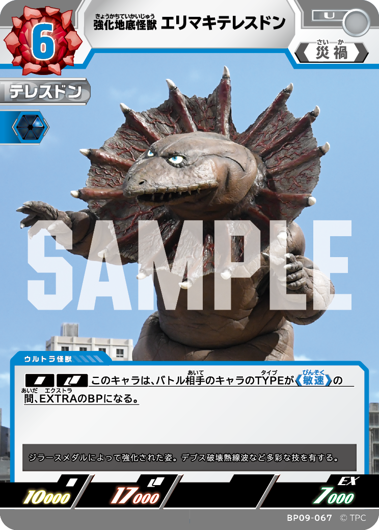 BP09-067 エリマキテレスドン U