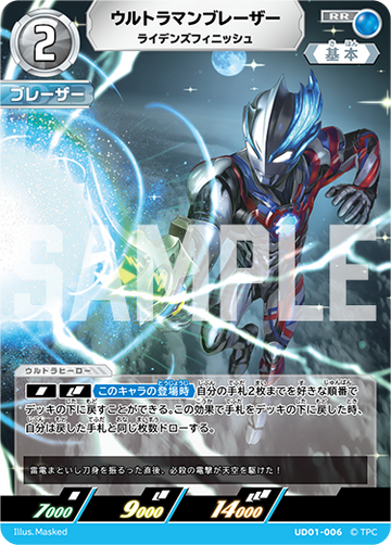 UD01-006 ウルトラマンブレーザー RR