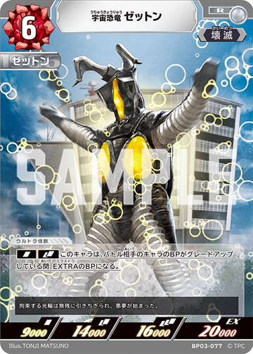 BP03-077 宇宙恐竜 ゼットン R