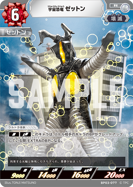 BP03-077 宇宙恐竜 ゼットン R