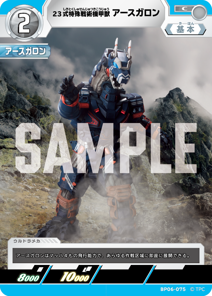 BP06-075 23式特殊戦術機甲獣アースガロン C