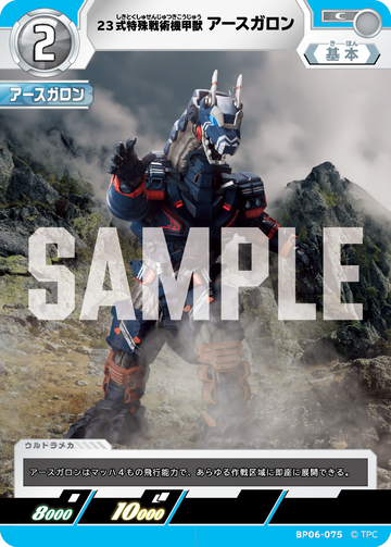 BP06-075 23式特殊戦術機甲獣アースガロン C