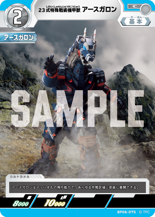 BP06-075 23式特殊戦術機甲獣アースガロン C