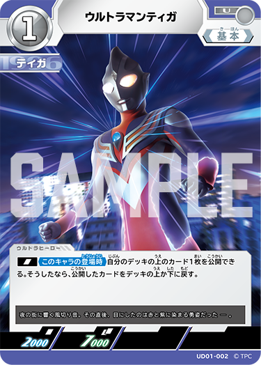 UD01-002 ウルトラマンティガ U