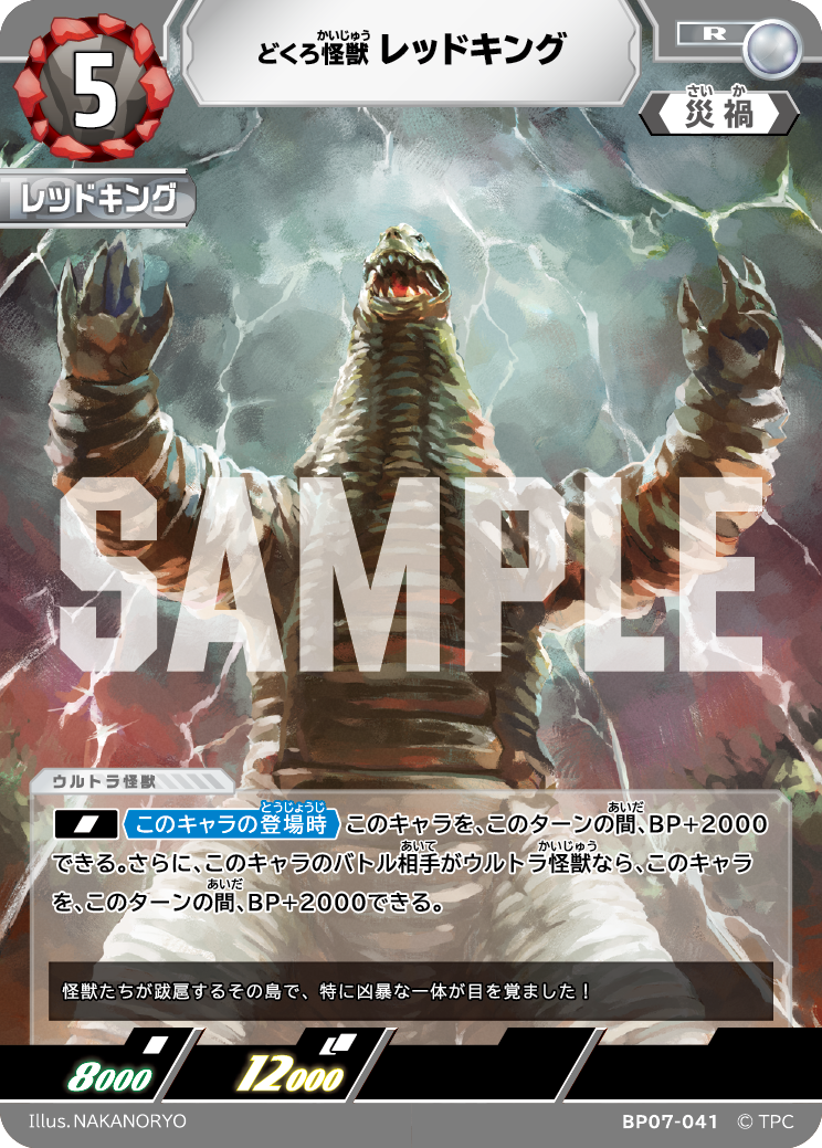 BP07-041 レッドキング R