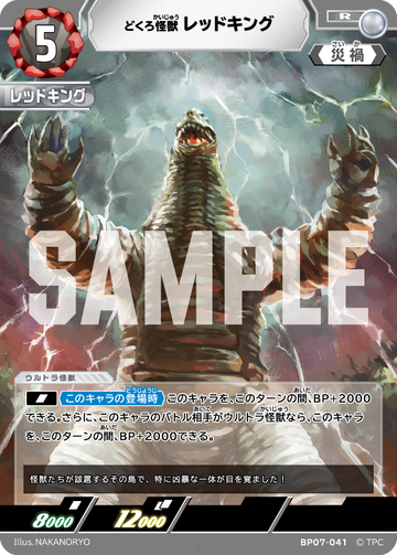 BP07-041 レッドキング R