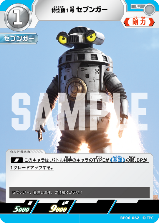 BP06-062 特空機1号セブンガー U