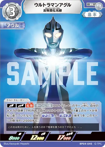BP04-045 ウルトラマンアグル R
