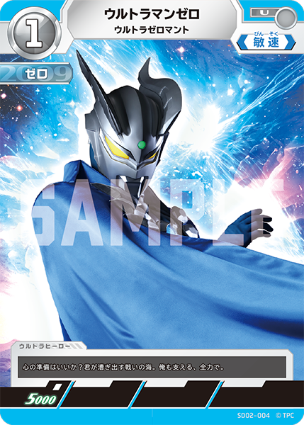 SD02-004 ウルトラマンゼロ U