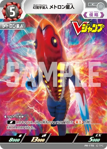 (PR-170) 幻覚宇宙人 メトロン星人 C