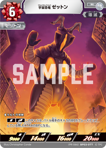 (PR-066)BP03-077 宇宙恐竜ゼットン R