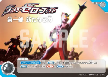 (Y25-P002)BP05-109 ウルトラゼロファイト　第一部 新たなる力 U(未開封)
