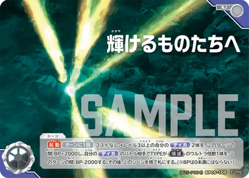 (Y25-P004)BP05-105 輝けるものたちへ U(未開封)