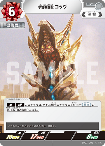 BP01-096 宇宙戦闘獣 コッヴ C