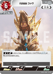 BP01-096 宇宙戦闘獣 コッヴ C
