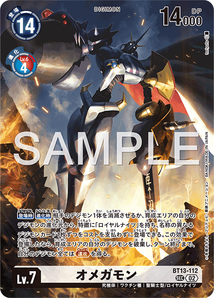 BT13-112 オメガモン SEC