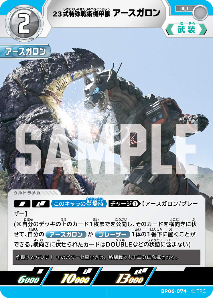 BP06-074 23式特殊戦術機甲獣アースガロン U