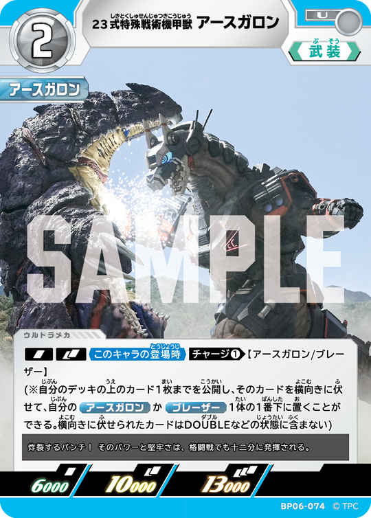 BP06-074 23式特殊戦術機甲獣アースガロン U