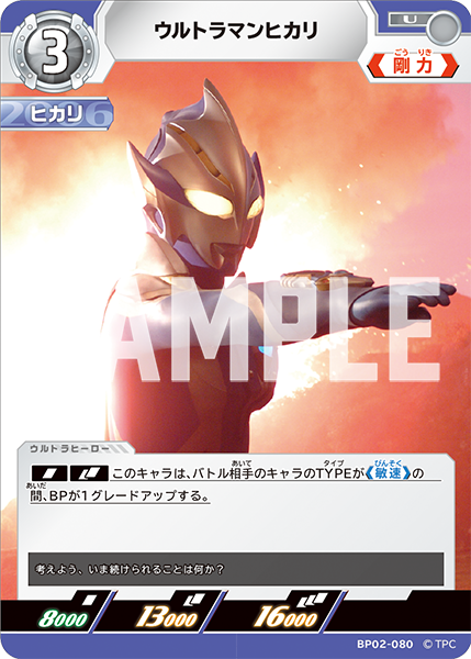 BP02-080 ウルトラマンヒカリ U - トレカの万国