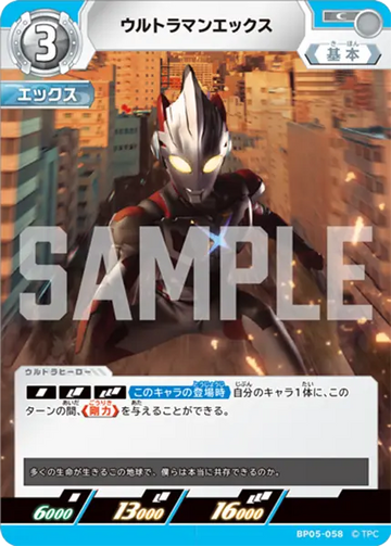 BP05-058 ウルトラマンエックス C