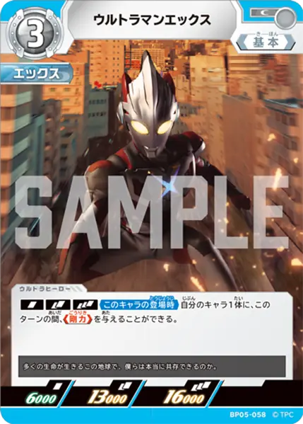 BP05-058 ウルトラマンエックス C