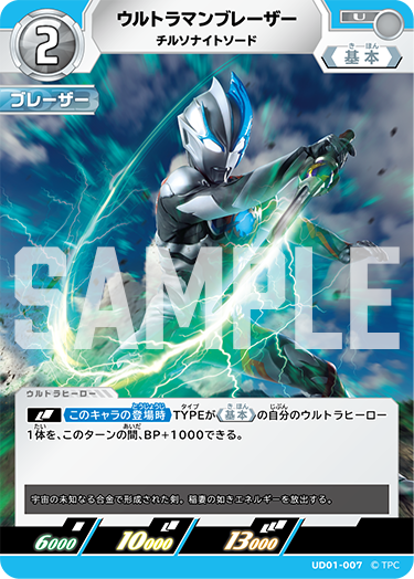UD01-007 ウルトラマンブレーザー U