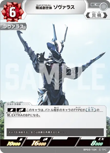 BP05-104 殲滅創世体 ゾヴァラス C